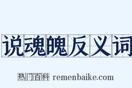 说魂魄反义词是什么意思的图片